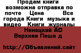 Продам книги (возможна отправка по почте) › Цена ­ 300 - Все города Книги, музыка и видео » Книги, журналы   . Ненецкий АО,Верхняя Пеша д.